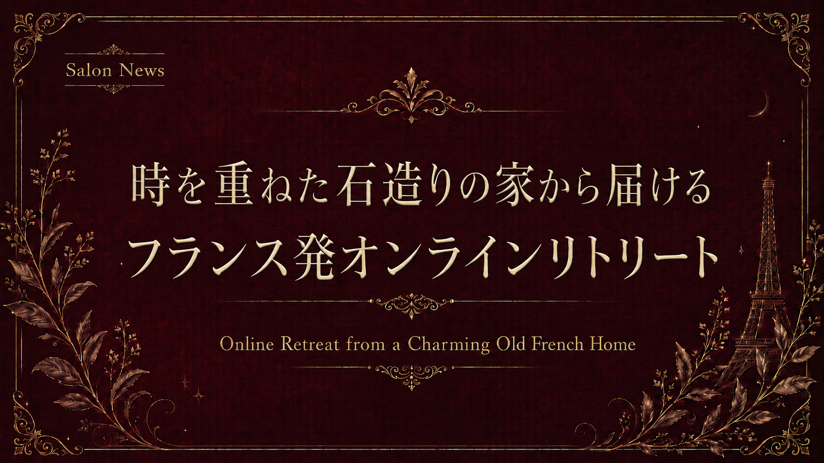 時を重ねた石造りの家から届ける フランス発オンラインリトリート